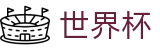 FIFA2026世界杯 · 手机版买球软件排行榜 · 2026世界杯指定平台